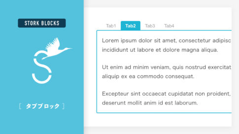 タブブロックの使い方
